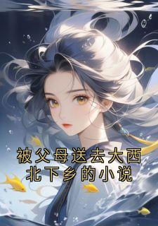 被父母送去大西北下乡的小说(全本)赵河完整章节列表免费阅读