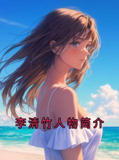 书荒必备李清竹小说