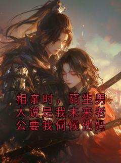 相亲时，陌生男人说是我未来老公要我伺候他妈小说(完整版)-谢宴白悠然章节阅读
