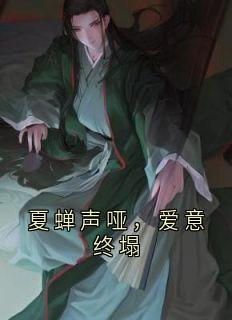 爆款小说由作者快乐写文人敏 所创作的夏蝉声哑,爱意终塌在线阅读-暗夜阅读网