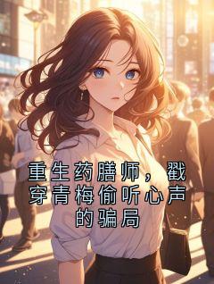 重生药膳师,戳穿青梅偷听心声的骗局小说_重生药膳师,戳穿青梅偷听心声的骗局小说结局阅读-暗夜阅读网