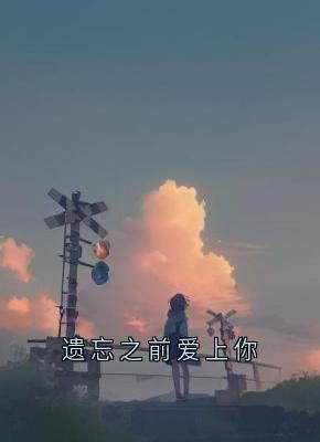 叶琉璃是哪部小说的主角 遗忘之前爱上你全文无弹窗