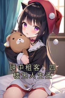 老书虫力荐镜中租客:四楼无人生还免费无弹窗阅读-暗夜阅读网