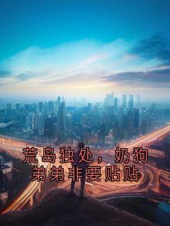 主人公周屿手臂滚烫小说荒岛独处，奶狗弟弟非要贴贴在线全文阅读