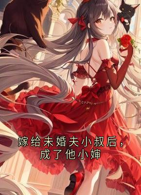 【热文】嫁给未婚夫小叔后，成了他小婶主角顾辞渊陆泽川林依依小说全集免费阅读