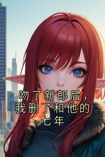 陈序七年林薇喜欢灿烂的方进 小说全章节最新阅读