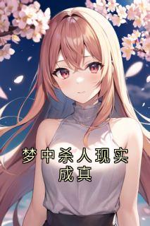 精彩小说顾成舟韩泊徐蔓梦中杀人现实成真全文目录畅读