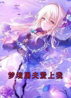 全章节小说梦境屠夫爱上我虚无望见的杰拉尔特 最新阅读