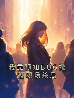 我靠预知BUG掀翻职场杀局小说(连载文)-张莉刘副总林晚无广告阅读