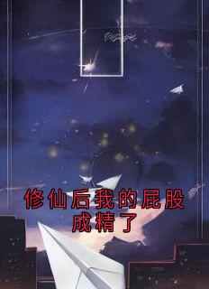 修仙后我的屁股成精了全文目录-楚悠悠楚清霜小说无弹窗阅读