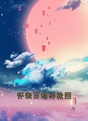 怀表季晚棠指针主角小说怀表百劫碎轮回抖音文免费阅读全文