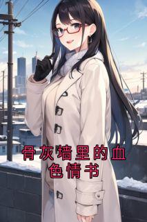 骨灰墙里的血色情书未删减阅读