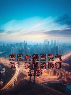 穿进女频当受气包？我直接暴打绿茶在哪免费看，程子羡姜晚棠沈砚洲小说章节目录阅读