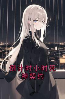 作者虚无望见的杰拉尔特 写的倒计时小时死神契约小说大结局全章节阅读