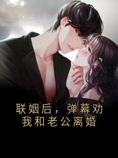 主角周砚辞知夏楚曼小说爆款联姻后，弹幕劝我和老公离婚完整版小说