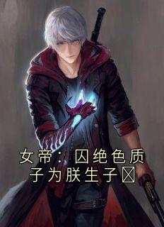 书荒推荐女帝:囚绝色质子为朕生子(萧烬沈清辞)在线试读