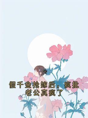 【新书】假千金抢嫁后，疯批老公真疯了主角沈娇娇霍闻洲沈怀礼全文全章节小说阅读