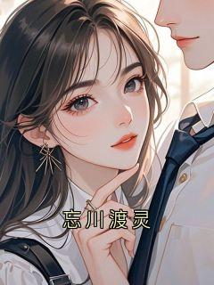 新上忘川渡灵冷暖自知02 小说免费阅读