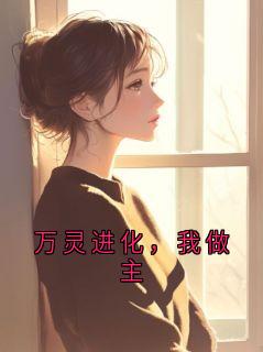 万灵进化，我做主大结局阅读 林渊进化点小说在线章节