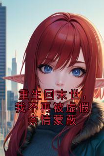 重生回末世，我不再被虚假亲情蒙蔽林诗晴沈墨陆子辰全章节在线阅读