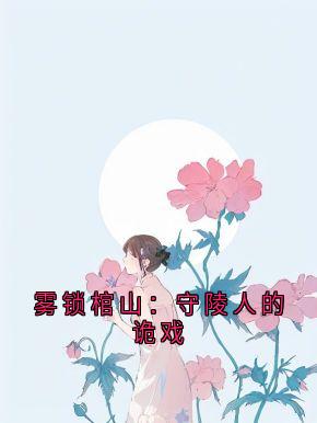 [抖音]小说苏怜霜棺山古戏台雾锁棺山：守陵人的诡戏-暗夜阅读网