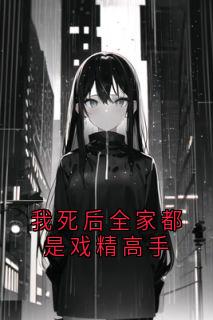 我死后全家都是戏精高手(新书)小说_秦墨言顾晚晴沈寒舟阅读