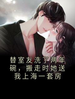 江承顾淮框架小说(替室友洗了两年碗,搬走时她送我上海一套房)_江承顾淮框架小说最新章节