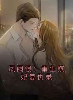 全本资源在线阅读凤阙恨:重生嫔妃复仇录沈知微沈知柔