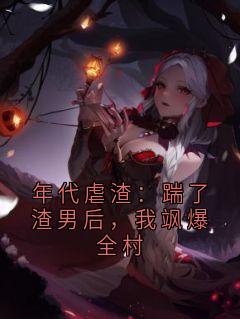 年代虐渣：踹了渣男后，我飒爆全村(林之夏沈知言)小说全章节目录阅读