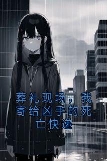 知乎小说葬礼现场，我寄给凶手的死亡快递主角是陆庭舟灵堂沈知鸢全文阅读