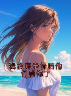 我放弃亲情后他们后悔了全集小说_沈梧完结版阅读