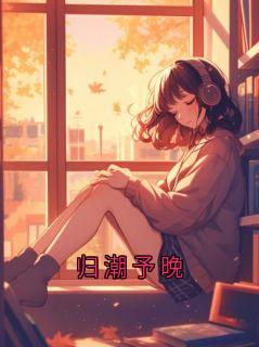 私藏读物归潮予晚温景言念晚完结版免费阅读