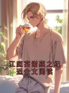 江庭宴谢蕴之纪迢全文阅读(南有三高小说)小说最新章节
