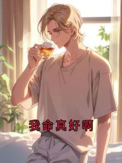 江庭宴小说<我命真好啊>全文在线阅读