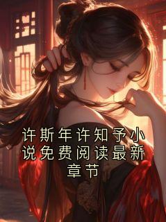 完整版许斯年许知予小说免费阅读最新章节许斯年林安安小说免费在线阅读