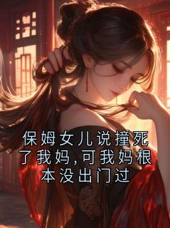 保姆女儿说撞死了我妈,可我妈根本没出门过大结局阅读 许斯年林安安小说在线章节-暗夜阅读网