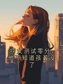 知乎小说捞女测试零分,他不知道孩子没了主角是傅川江眠全文阅读-暗夜阅读网