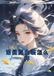 诺诺曼晴小说章节目录阅读-诺曼霓女装怎么样在哪免费看