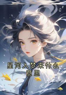 主角是诺诺曼晴的小说星河入梦来什么意思最完整版热门连载