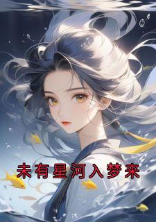 未有星河入梦来最新章节 诺诺曼晴全文阅读