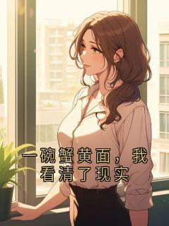 正版小说一碗蟹黄面，我看清了现实周叙林栀在线免费阅读