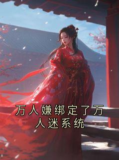 万人嫌绑定了万人迷系统丁渺全章节目录免费阅读