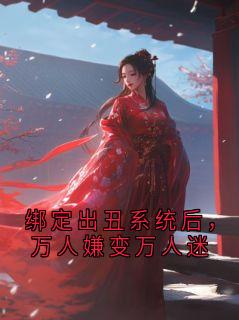 【抖音热推】丁渺全文在线阅读-绑定出丑系统后，万人嫌变万人迷全章节目录