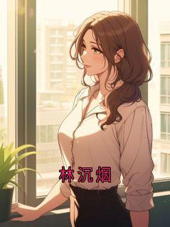 林沉烟林沉全章节在线阅读