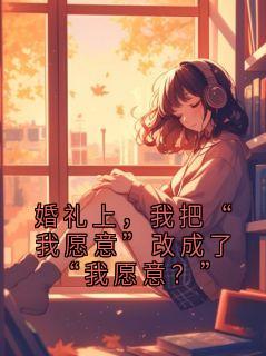 婚礼上，我把“我愿意”改成了“我愿意？”小说(完结)-林见微林晚章节阅读