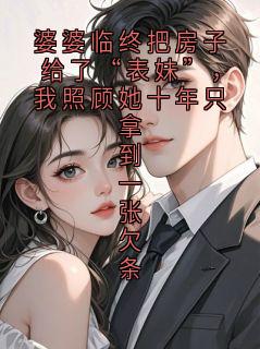 知乎小说婆婆临终把房子给了“表妹”,我照顾她十年只拿到一张欠条主角是林晚全文阅读
