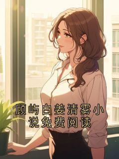 书荒必备顾屿白姜清雾小说-暗夜阅读网