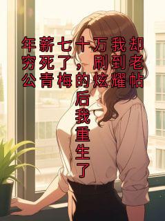 年薪七十万我却穷死了，刷到老公青梅的炫耀帖后我重生了顾屿白姜清雾小说_年薪七十万我却穷死了，刷到老公青梅的炫耀帖后我重生了完结版阅读