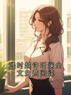 陆时越许听澜全文免费阅读陆时越许听澜-风风小说