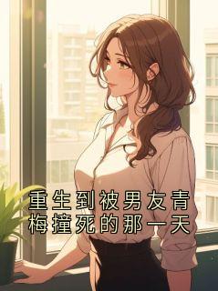 陆时越许听澜主角小说重生到被男友青梅撞死的那一天抖音文免费阅读全文